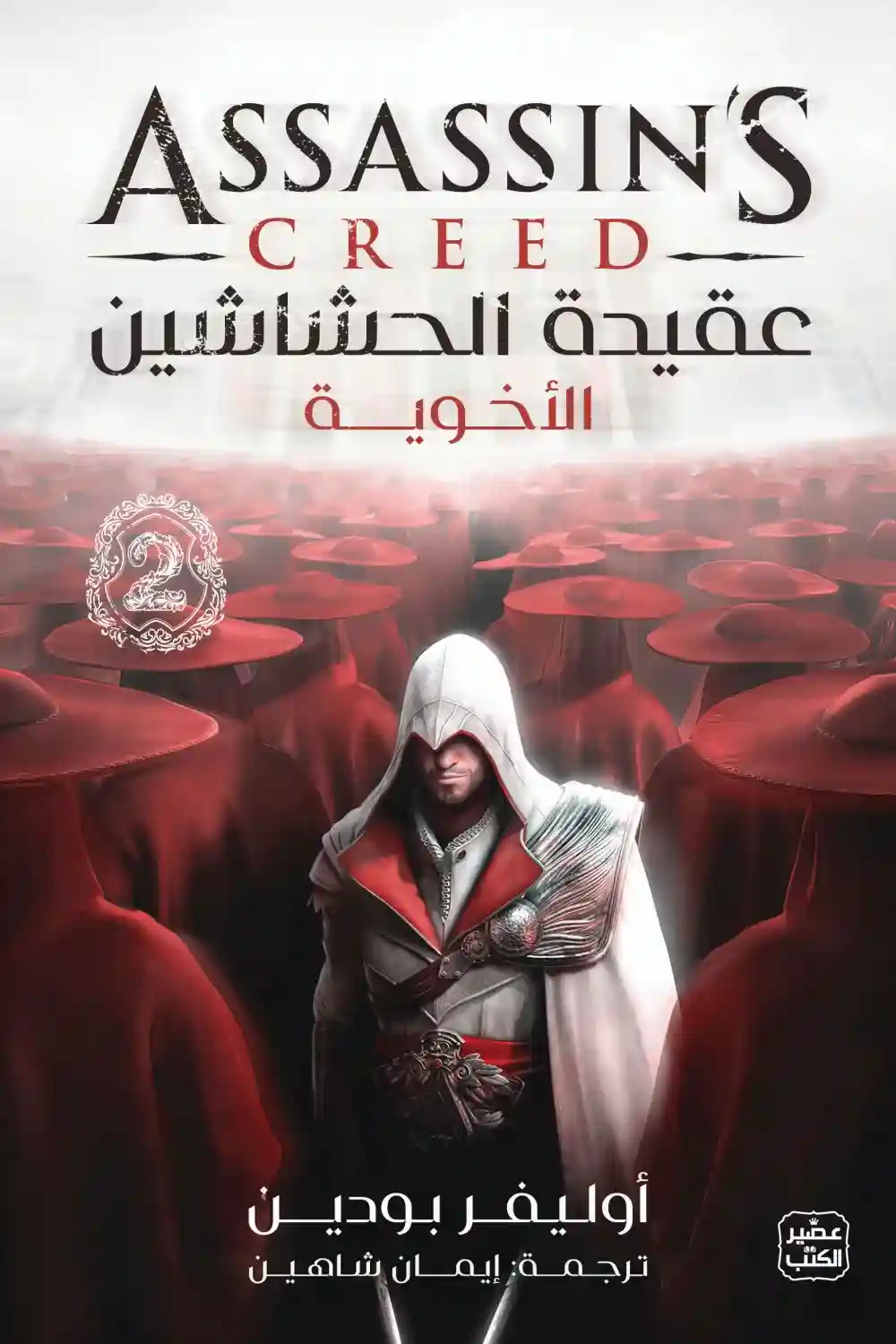 عقيدة الحشاشين الاخوية 2