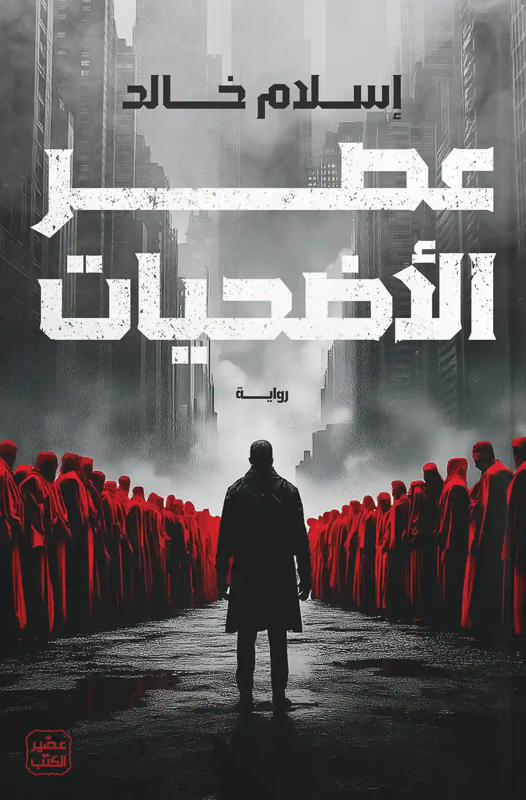 عصر الاضحيات