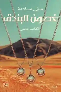 غصون البندق