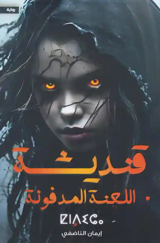 قنديشة اللعنة المدفونة