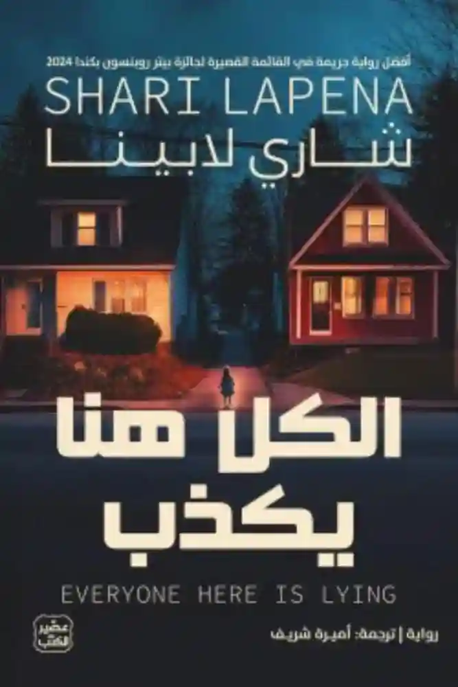 الكل هنا يكذب