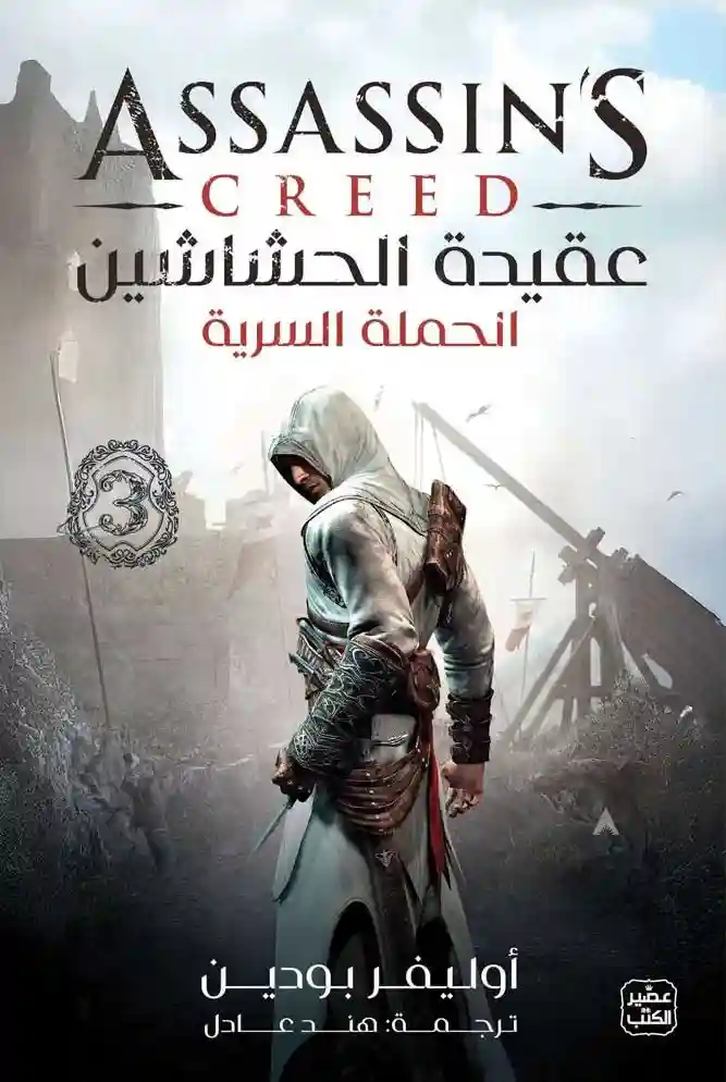 عقيدة الحشاشين الحملة السرية 3