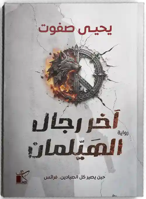 اخر رجال الهيلمان