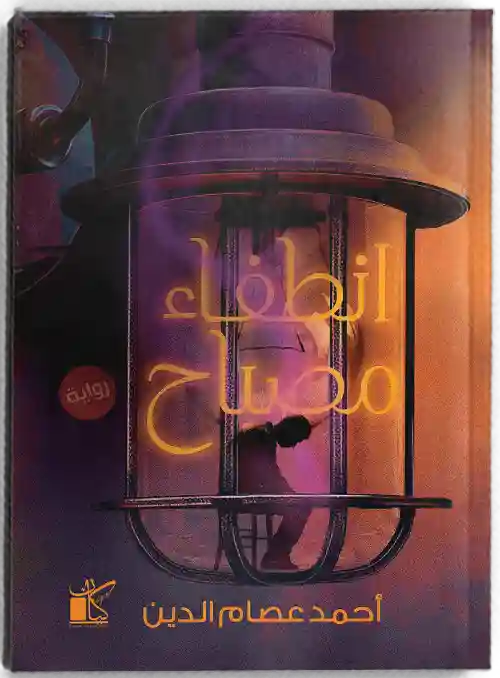 انطفاء مصباح