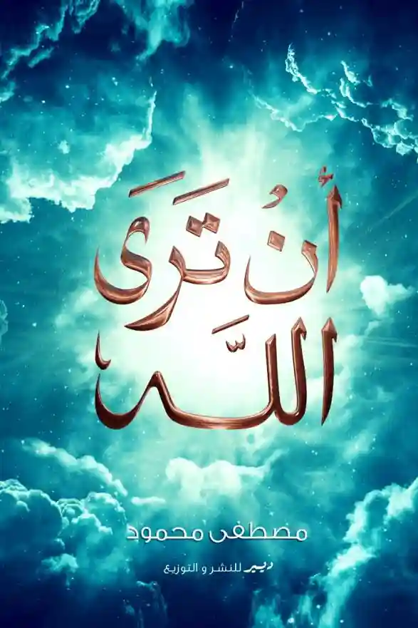 ان ترى الله