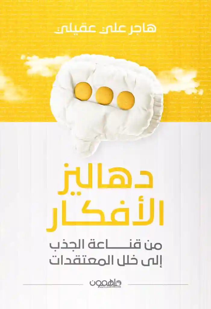 دهاليز الافكار