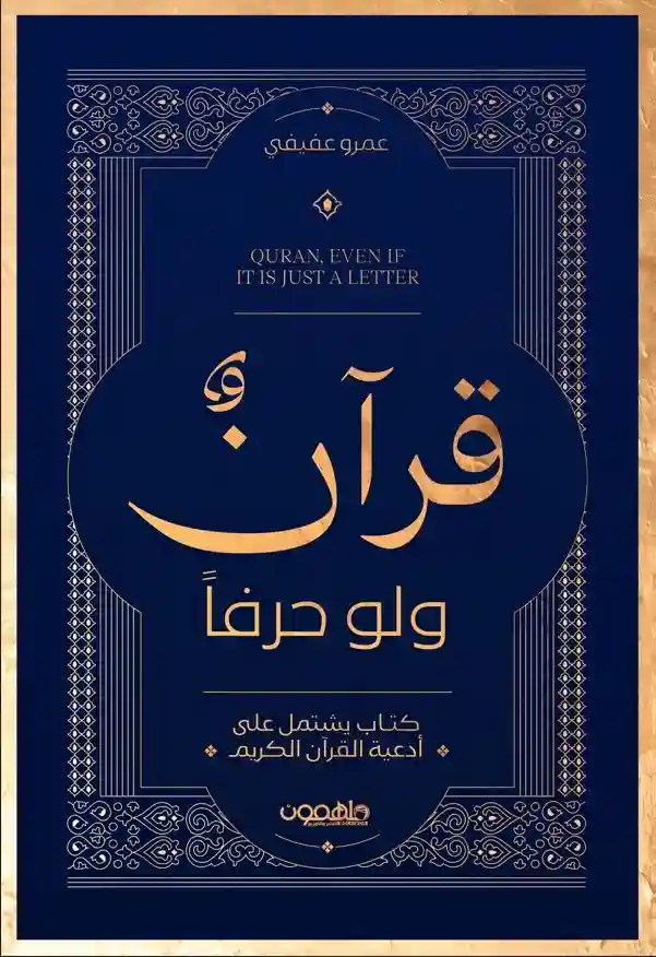 قران و لو حرفا