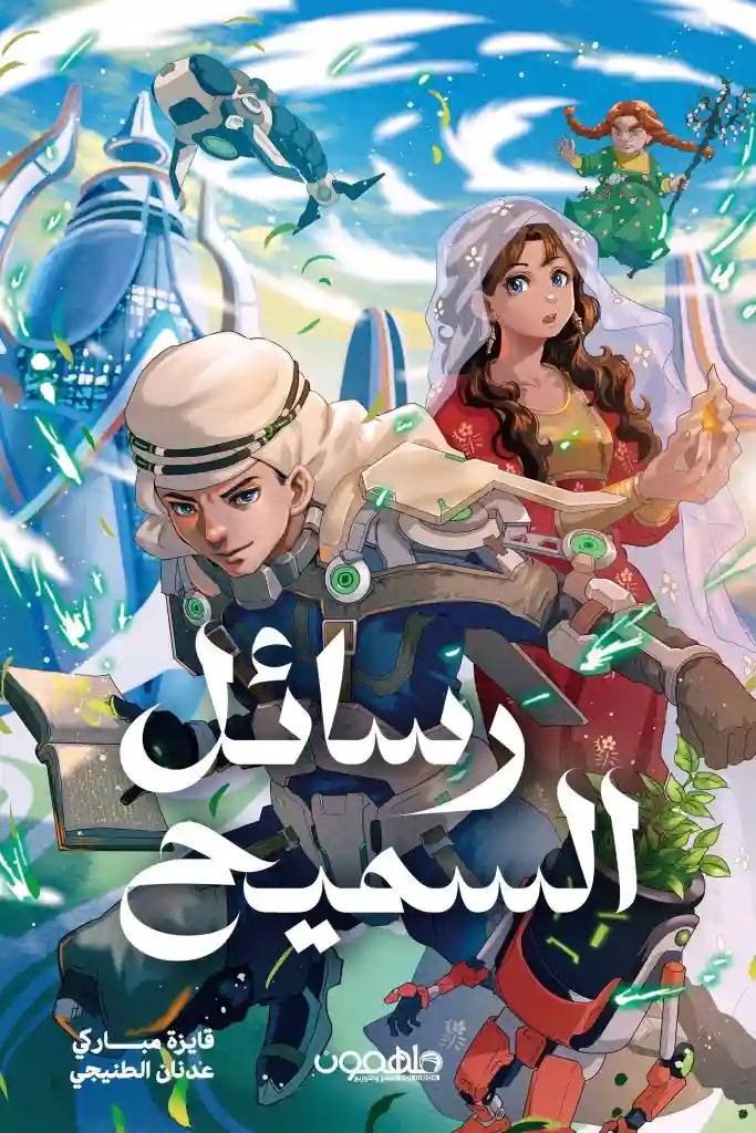 رسائل السميح