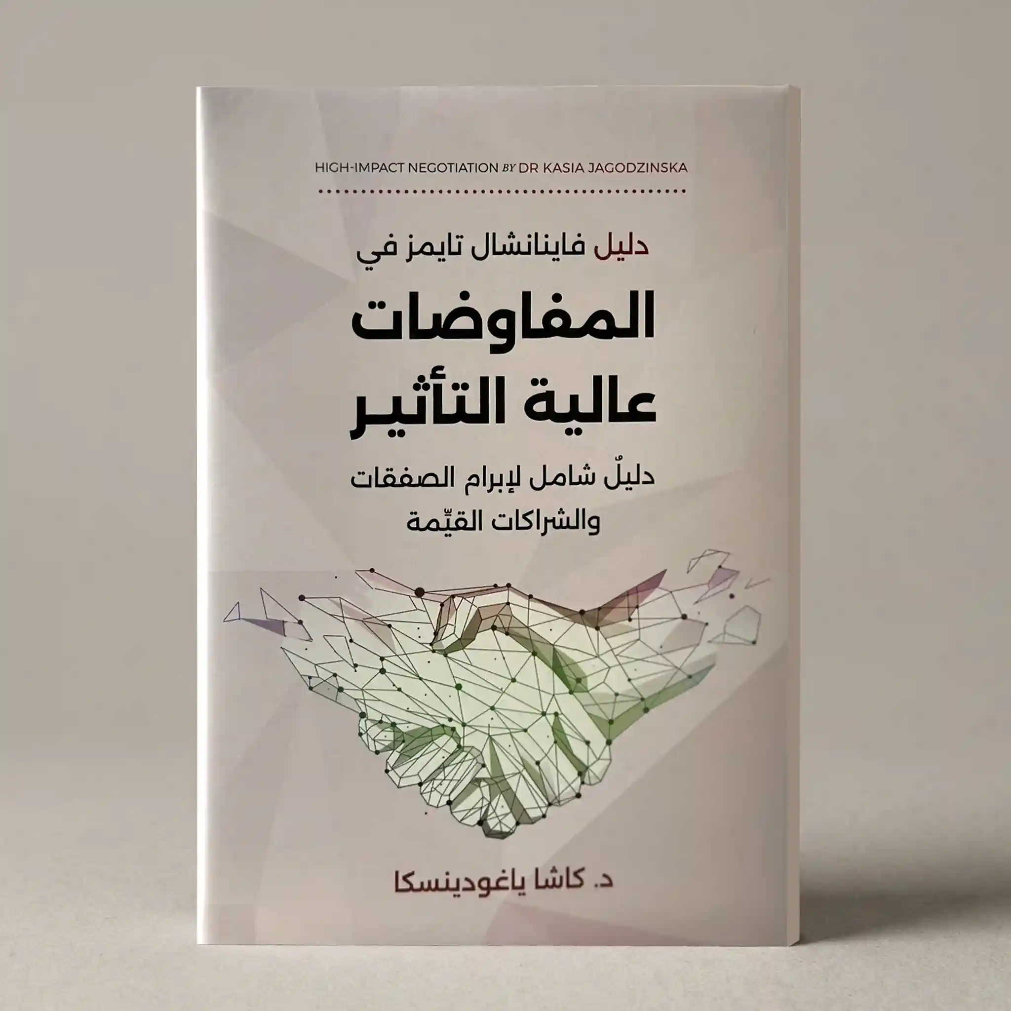 المفاوضات عالية التأثير