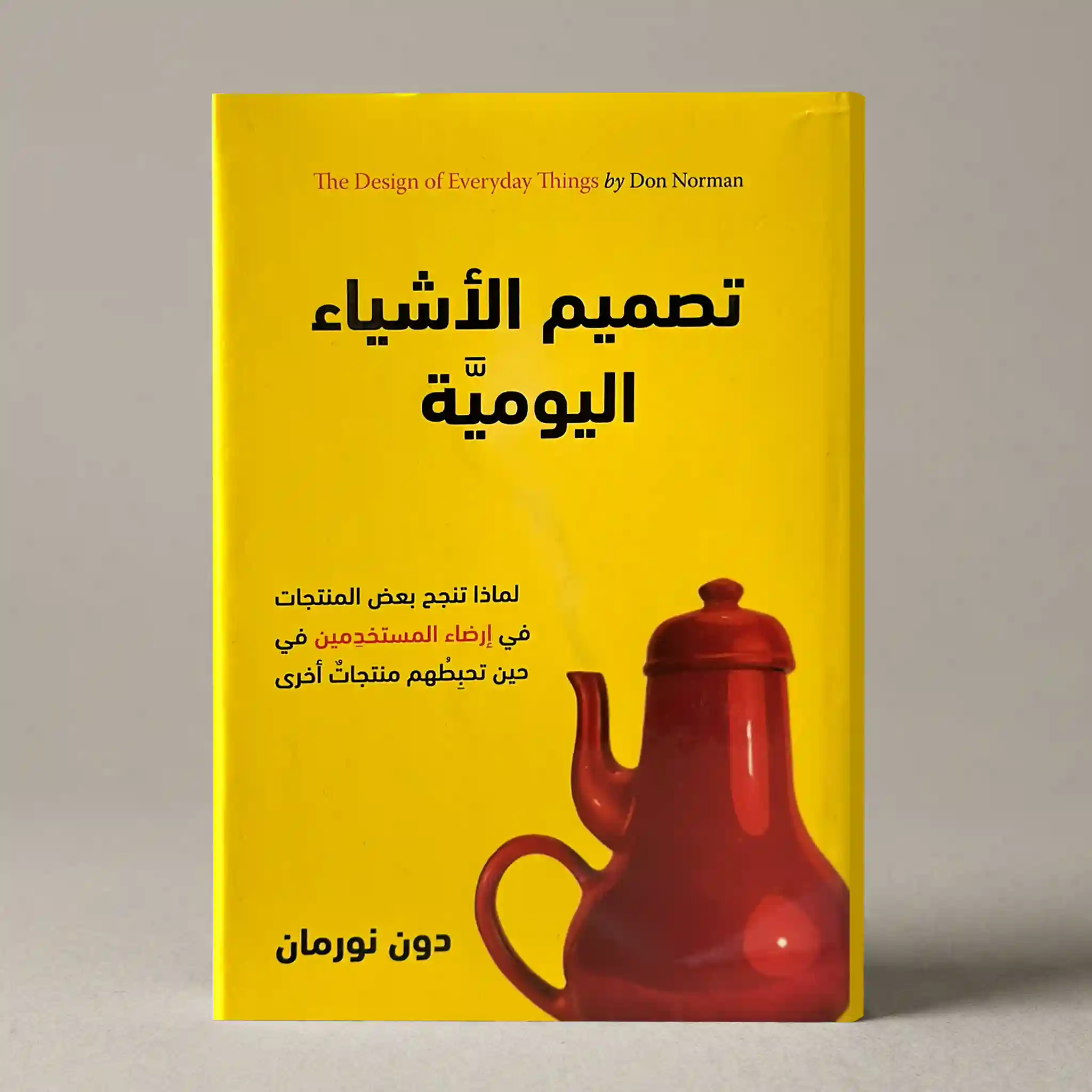 تصميم الأشياء اليومية