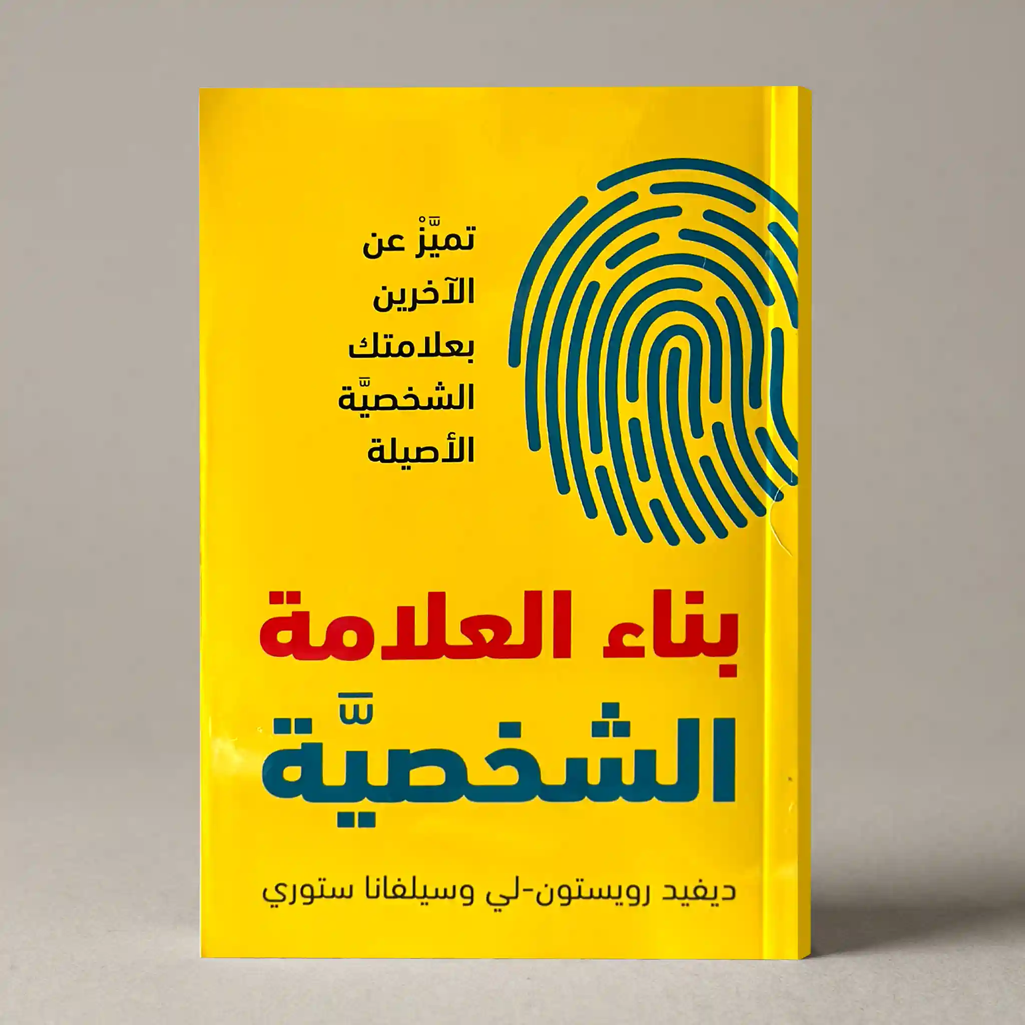 بناء العلامة الشخصية