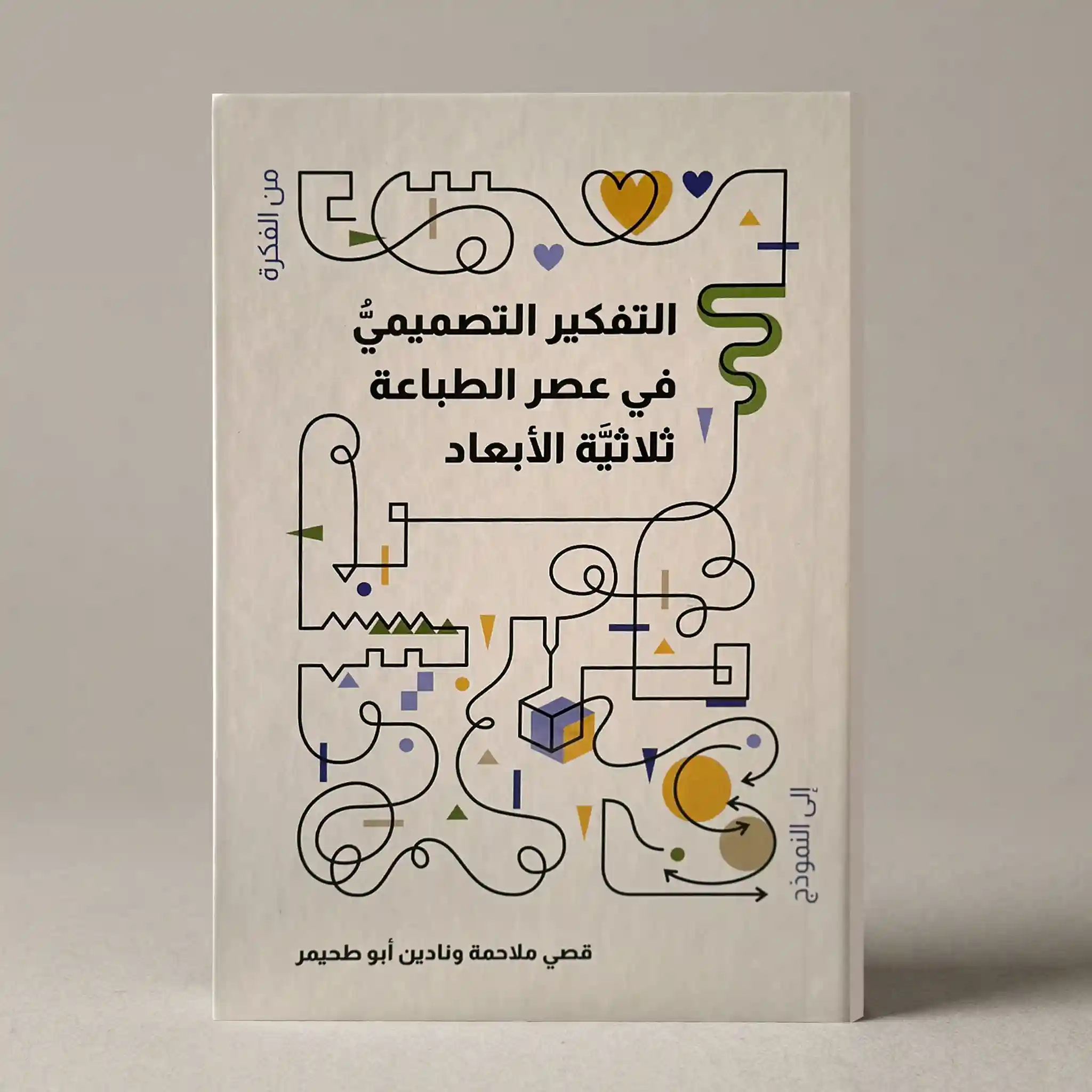 التفكير التصميمي في عصر الطباعة ثلاثية الأبعاد