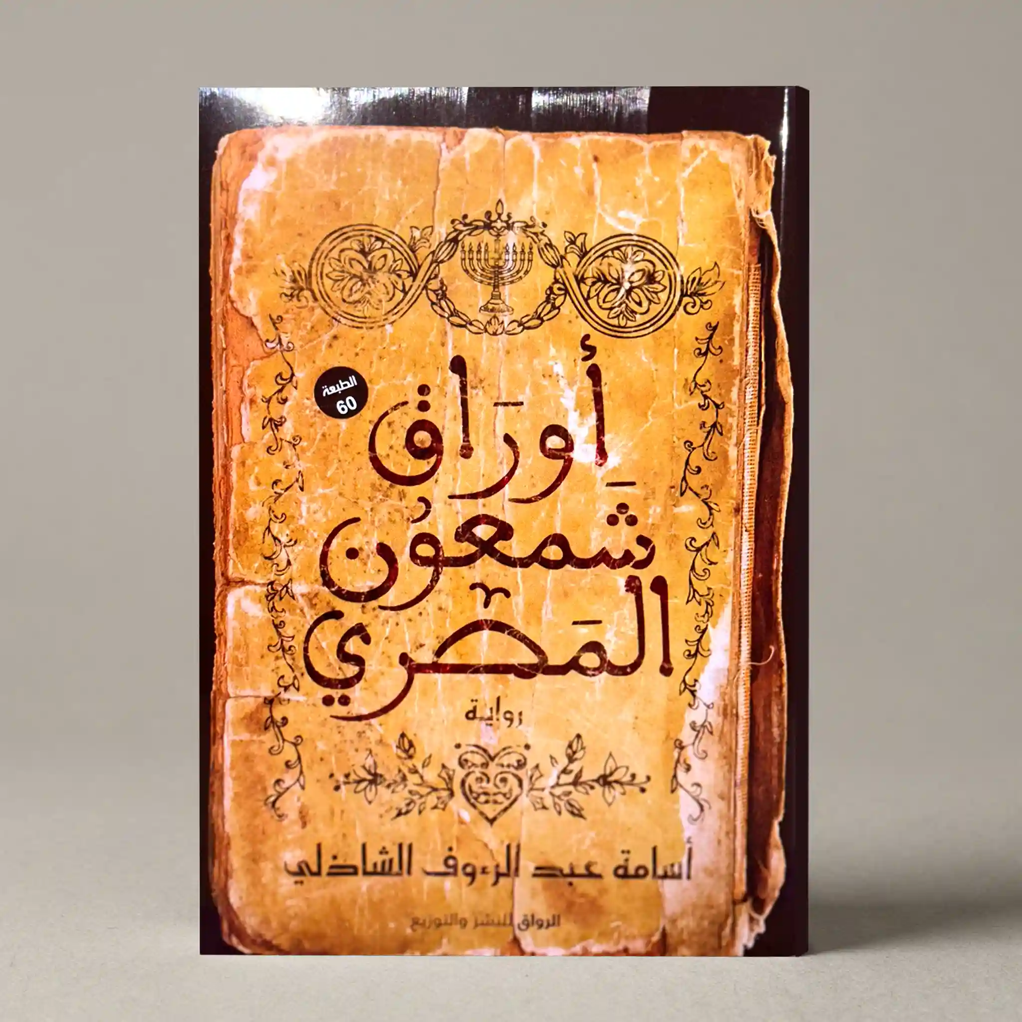 اوراق شمعون المصري