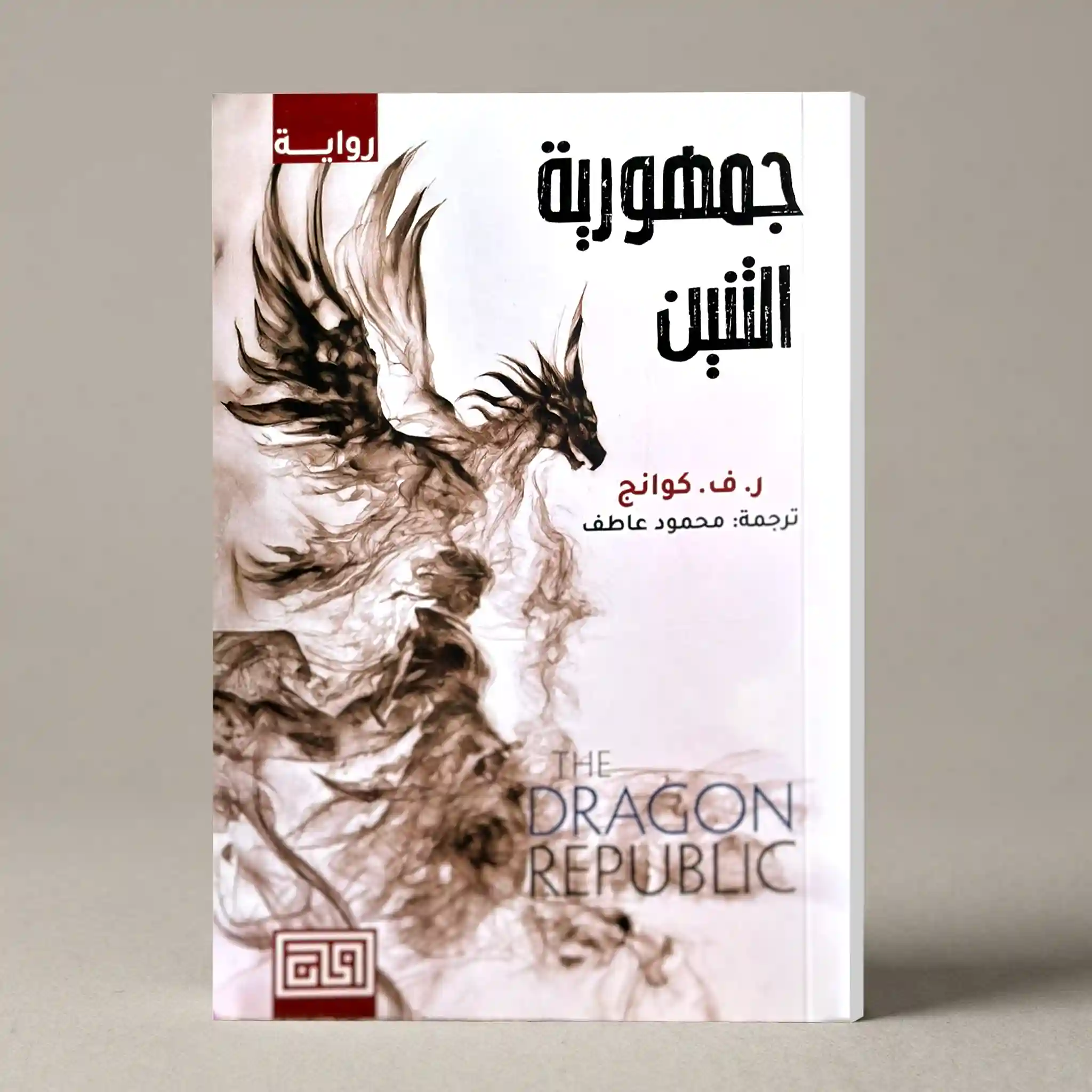 جمهورية التنين : ثلاثية حرب الخشخاش - الجزء الثاني