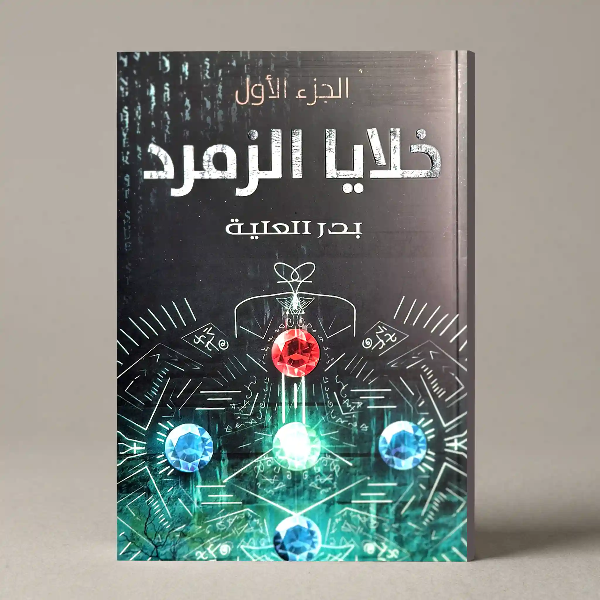 خلايا الزمرد الجزء الأول