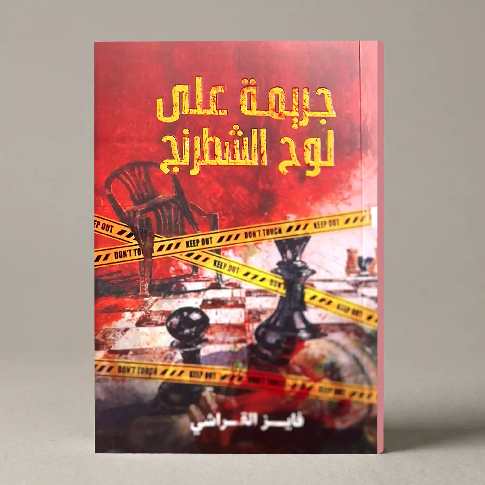 جريمة على لوح الشطرنج