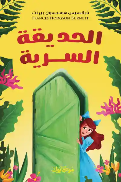 الحديقة السرية