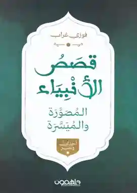 قصص الأنبياء المصورة والميسرة