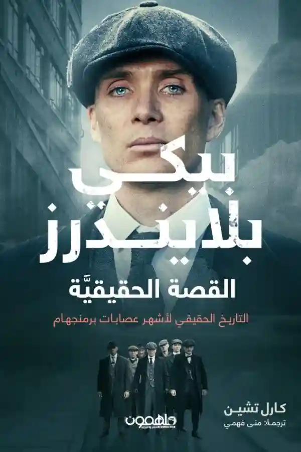 بيكي بلاندرز ( القصة الحقيقية )