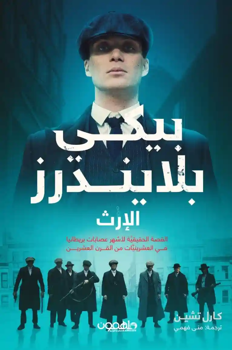 ( بيكي بلايندرز ( الإرث