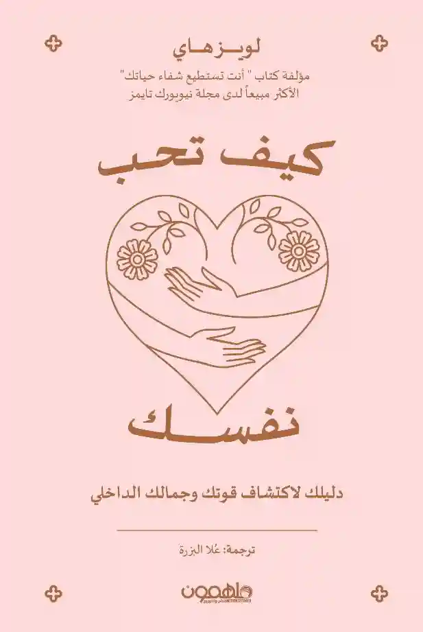 كيف تحب نفسك