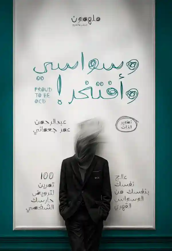 !وسواسي وأفتخر ؟