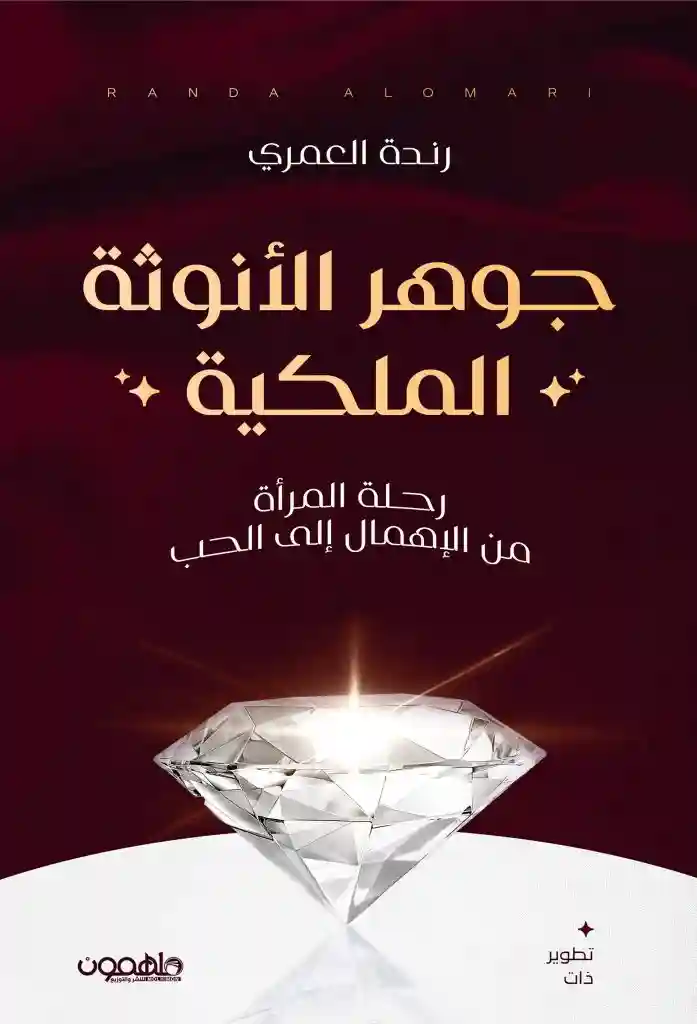 جوهر الأنوثة الملكية