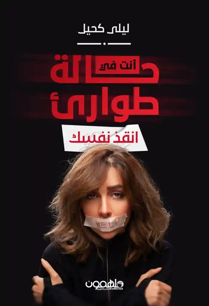 أنت في حالة طوارئ