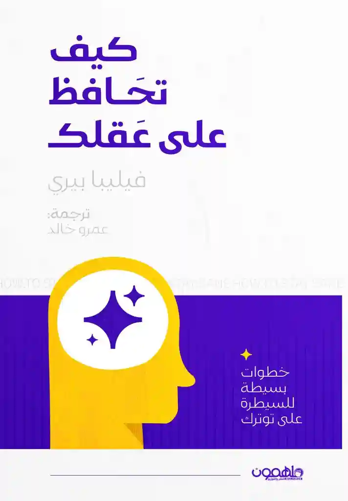 كيف تحافظ على عقلك