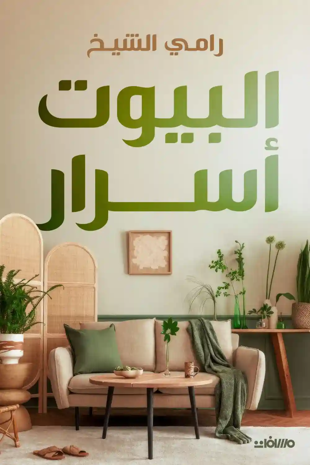 البيوت اسرار