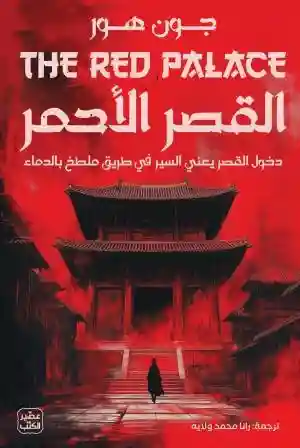 القصر الاحمر
