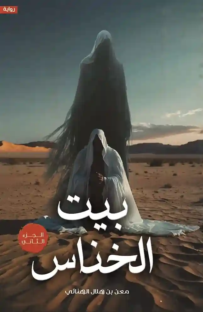 بيت الخناس  2