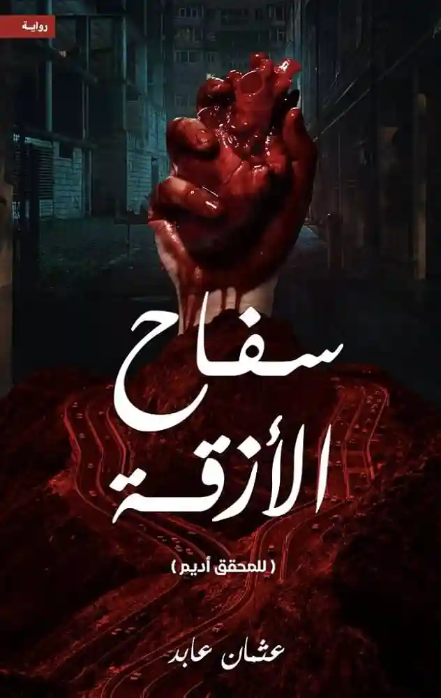 سفاح الازقة