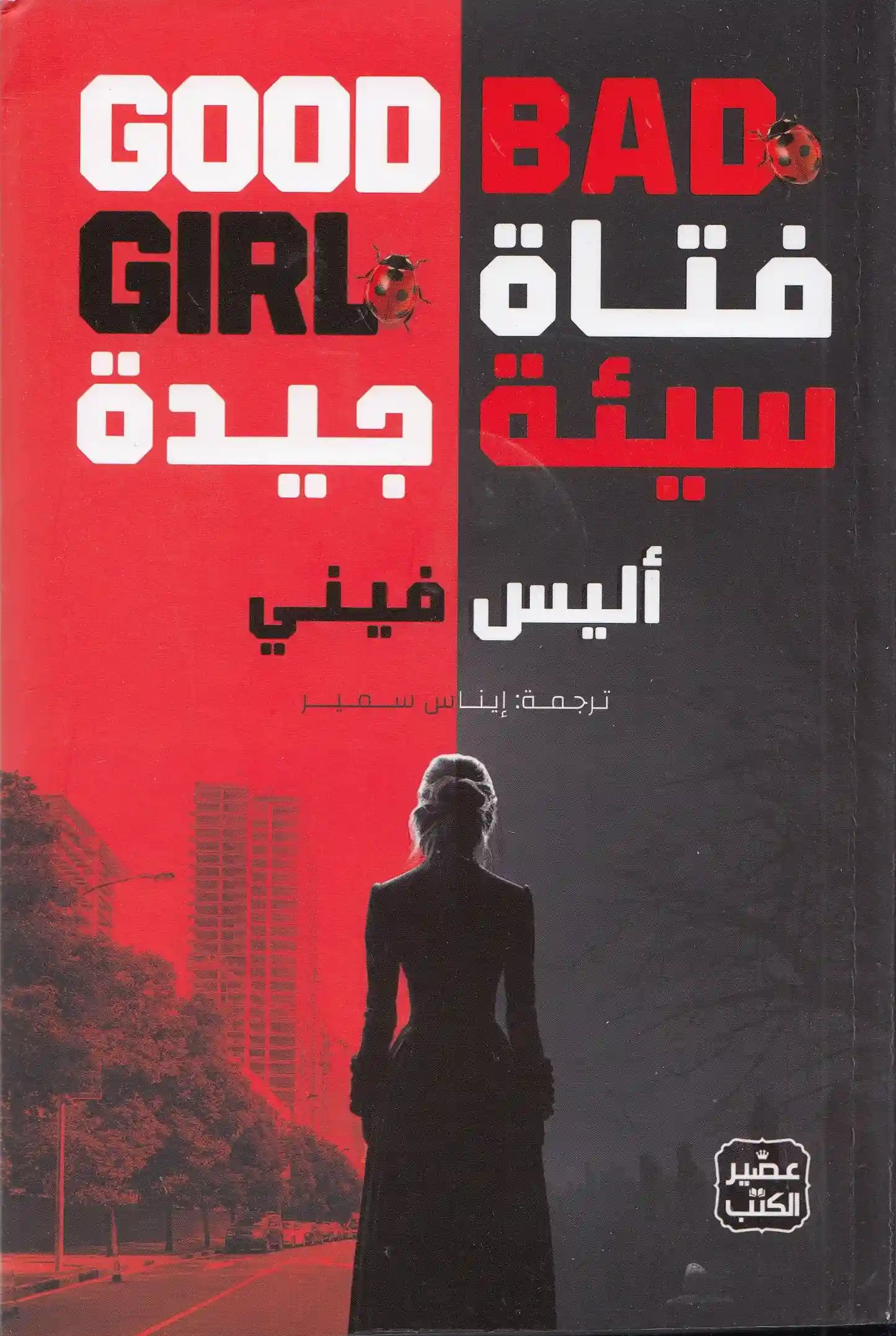 فتاة سيئة جيدة