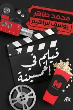 فيلم في الخمسينة