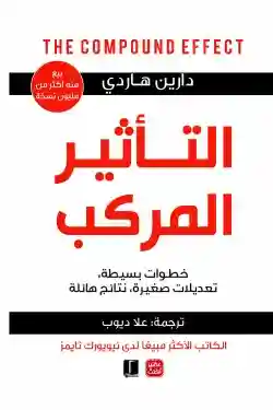 التاثير المركب