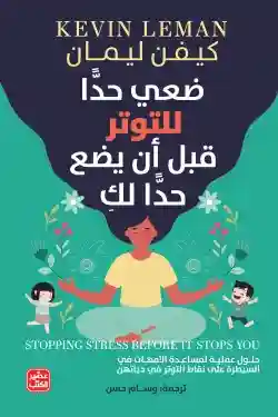 ضعي حدا للتوتر