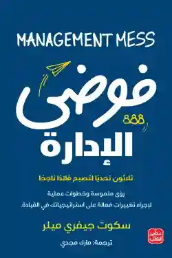 فوضى الادارة