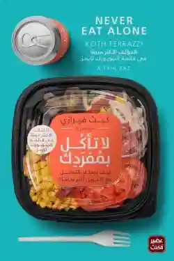 لا تاكل بمفردك