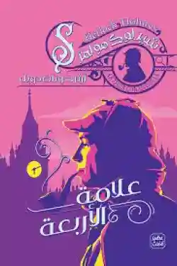 علامة الاربعة