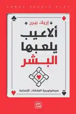 الاعيب يلعبها البشر