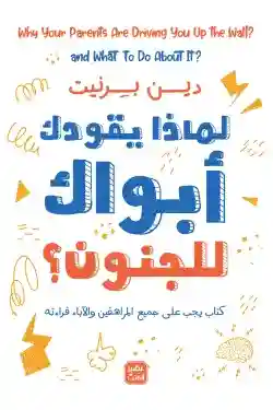 لماذا يقودك أبواك للجنون