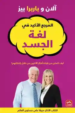 المرجع الاكيد في لغة الجسد