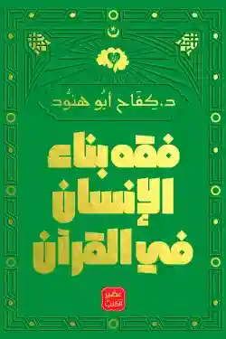 فقه بناء الانسان في القران