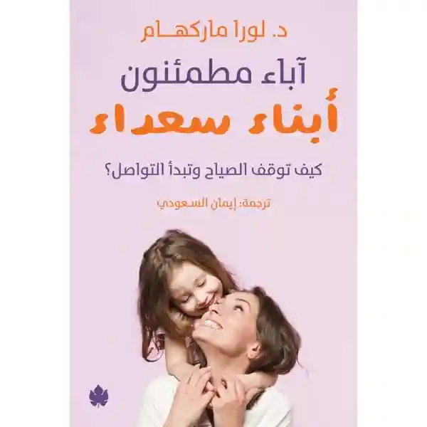 اباء مطمئنون أبناء سعداء