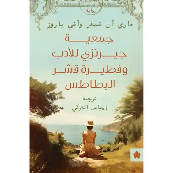 جمعية جيرنزي للأدب و فطيرة قشر البطاطس