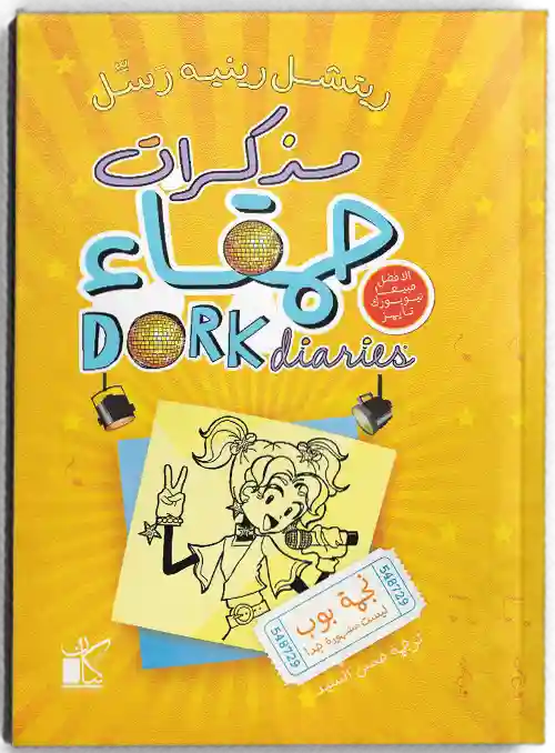 مذكرات حمقاء نجمة بوب