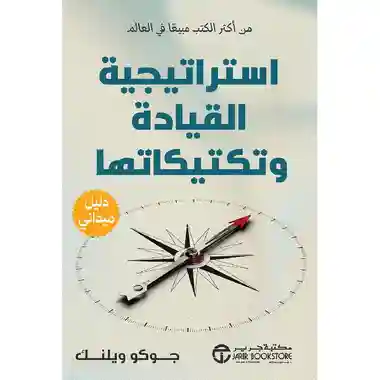استراتجية القيادة و تكتيكاتها