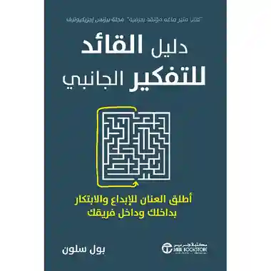 دليل القائد للتفكير الجانبي