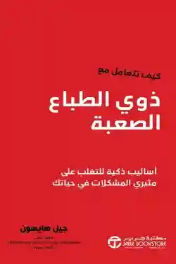كيف تتعامل مع ذوي الطباع الصعبة